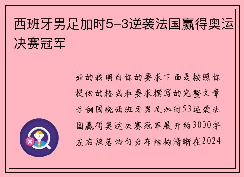 西班牙男足加时5-3逆袭法国赢得奥运决赛冠军 西班牙男足加时5-3逆袭法国赢得奥运决赛冠军