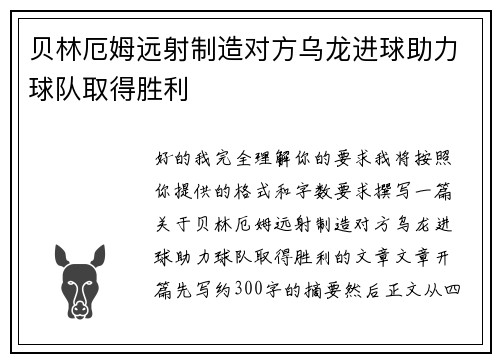 贝林厄姆远射制造对方乌龙进球助力球队取得胜利 贝林厄姆远射制造对方乌龙进球助力球队取得胜利