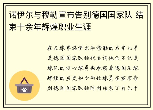 诺伊尔与穆勒宣布告别德国国家队 结束十余年辉煌职业生涯 诺伊尔与穆勒宣布告别德国国家队 结束十余年辉煌职业生涯