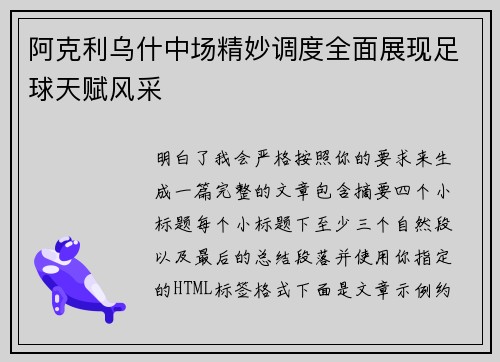 阿克利乌什中场精妙调度全面展现足球天赋风采 阿克利乌什中场精妙调度全面展现足球天赋风采