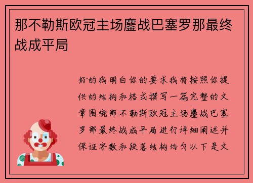 那不勒斯欧冠主场鏖战巴塞罗那最终战成平局 那不勒斯欧冠主场鏖战巴塞罗那最终战成平局