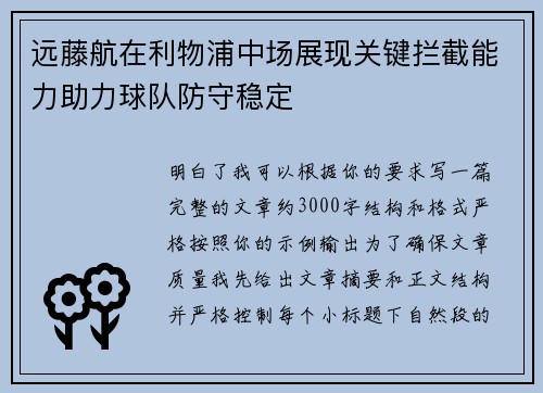 远藤航在利物浦中场展现关键拦截能力助力球队防守稳定 远藤航在利物浦中场展现关键拦截能力助力球队防守稳定