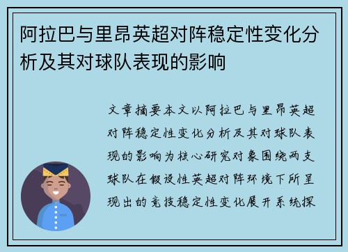 阿拉巴与里昂英超对阵稳定性变化分析及其对球队表现的影响 阿拉巴与里昂英超对阵稳定性变化分析及其对球队表现的影响