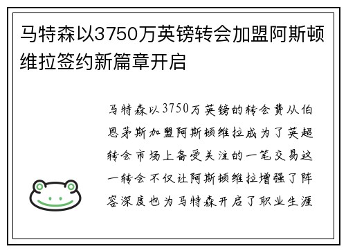 马特森以3750万英镑转会加盟阿斯顿维拉签约新篇章开启 马特森以3750万英镑转会加盟阿斯顿维拉签约新篇章开启