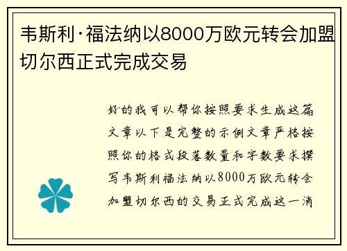 韦斯利·福法纳以8000万欧元转会加盟切尔西正式完成交易 韦斯利·福法纳以8000万欧元转会加盟切尔西正式完成交易