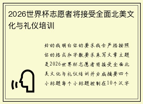 2026世界杯志愿者将接受全面北美文化与礼仪培训 2026世界杯志愿者将接受全面北美文化与礼仪培训