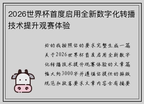 2026世界杯首度启用全新数字化转播技术提升观赛体验 2026世界杯首度启用全新数字化转播技术提升观赛体验