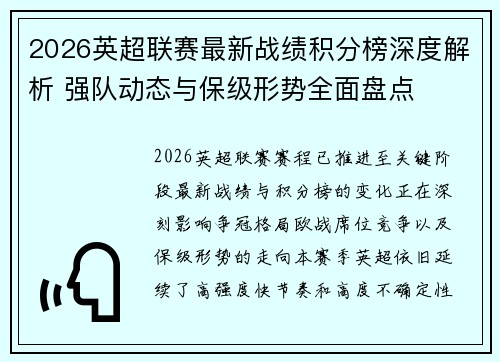2026英超联赛最新战绩积分榜深度解析 强队动态与保级形势全面盘点 2026英超联赛最新战绩积分榜深度解析 强队动态与保级形势全面盘点