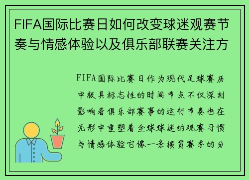 FIFA国际比赛日如何改变球迷观赛节奏与情感体验以及俱乐部联赛关注方式 FIFA国际比赛日如何改变球迷观赛节奏与情感体验以及俱乐部联赛关注方式