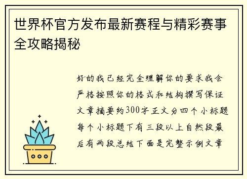 世界杯官方发布最新赛程与精彩赛事全攻略揭秘