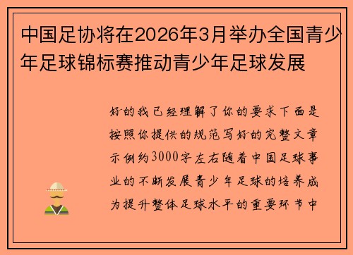 中国足协将在2026年3月举办全国青少年足球锦标赛推动青少年足球发展 中国足协将在2026年3月举办全国青少年足球锦标赛推动青少年足球发展