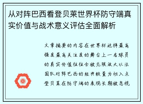 从对阵巴西看登贝莱世界杯防守端真实价值与战术意义评估全面解析 从对阵巴西看登贝莱世界杯防守端真实价值与战术意义评估全面解析