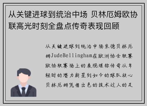 从关键进球到统治中场 贝林厄姆欧协联高光时刻全盘点传奇表现回顾