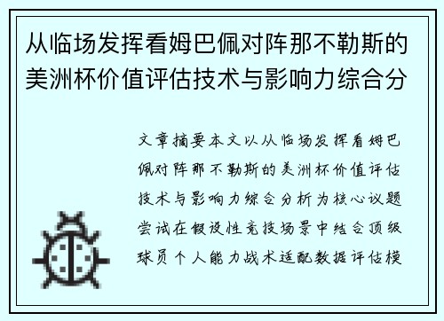 从临场发挥看姆巴佩对阵那不勒斯的美洲杯价值评估技术与影响力综合分析