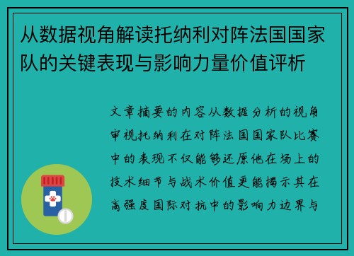 从数据视角解读托纳利对阵法国国家队的关键表现与影响力量价值评析 从数据视角解读托纳利对阵法国国家队的关键表现与影响力量价值评析