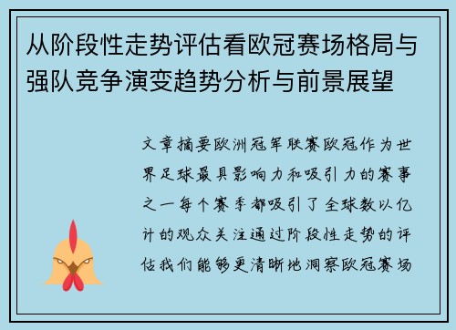 从阶段性走势评估看欧冠赛场格局与强队竞争演变趋势分析与前景展望 从阶段性走势评估看欧冠赛场格局与强队竞争演变趋势分析与前景展望