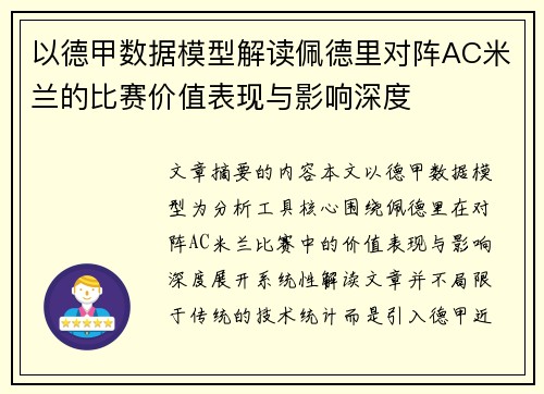 以德甲数据模型解读佩德里对阵AC米兰的比赛价值表现与影响深度 以德甲数据模型解读佩德里对阵AC米兰的比赛价值表现与影响深度