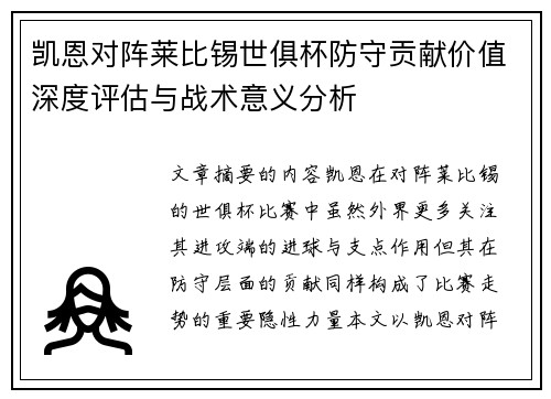 凯恩对阵莱比锡世俱杯防守贡献价值深度评估与战术意义分析 凯恩对阵莱比锡世俱杯防守贡献价值深度评估与战术意义分析