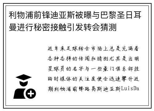 利物浦前锋迪亚斯被曝与巴黎圣日耳曼进行秘密接触引发转会猜测 利物浦前锋迪亚斯被曝与巴黎圣日耳曼进行秘密接触引发转会猜测