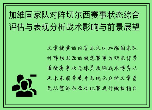 加维国家队对阵切尔西赛事状态综合评估与表现分析战术影响与前景展望 加维国家队对阵切尔西赛事状态综合评估与表现分析战术影响与前景展望