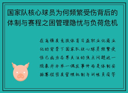 国家队核心球员为何频繁受伤背后的体制与赛程之困管理隐忧与负荷危机 国家队核心球员为何频繁受伤背后的体制与赛程之困管理隐忧与负荷危机