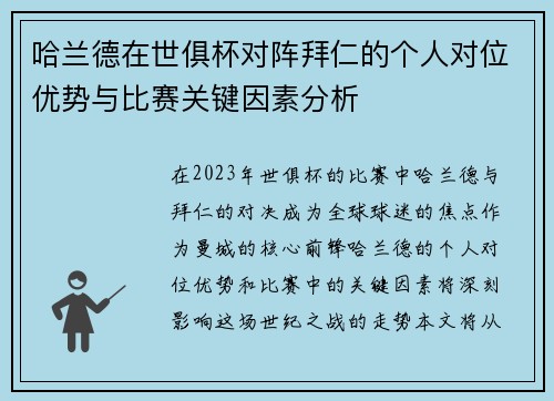 哈兰德在世俱杯对阵拜仁的个人对位优势与比赛关键因素分析 哈兰德在世俱杯对阵拜仁的个人对位优势与比赛关键因素分析