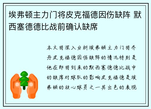 埃弗顿主力门将皮克福德因伤缺阵 默西塞德德比战前确认缺席 埃弗顿主力门将皮克福德因伤缺阵 默西塞德德比战前确认缺席