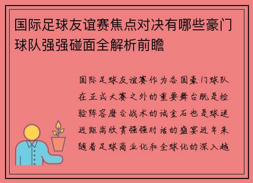 国际足球友谊赛焦点对决有哪些豪门球队强强碰面全解析前瞻 国际足球友谊赛焦点对决有哪些豪门球队强强碰面全解析前瞻