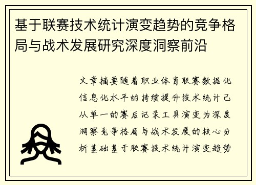 基于联赛技术统计演变趋势的竞争格局与战术发展研究深度洞察前沿 基于联赛技术统计演变趋势的竞争格局与战术发展研究深度洞察前沿