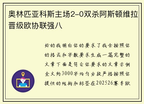奥林匹亚科斯主场2-0双杀阿斯顿维拉晋级欧协联强八 奥林匹亚科斯主场2-0双杀阿斯顿维拉晋级欧协联强八
