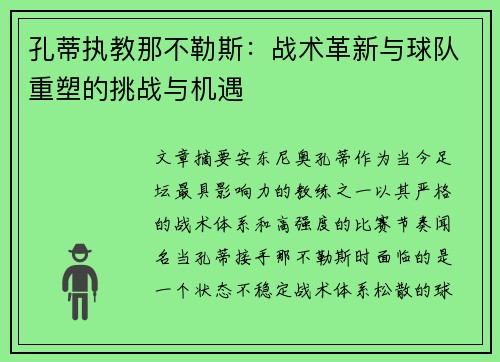 孔蒂执教那不勒斯:战术革新与球队重塑的挑战与机遇 孔蒂执教那不勒斯:战术革新与球队重塑的挑战与机遇