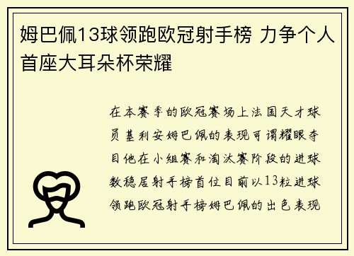 姆巴佩13球领跑欧冠射手榜 力争个人首座大耳朵杯荣耀 姆巴佩13球领跑欧冠射手榜 力争个人首座大耳朵杯荣耀