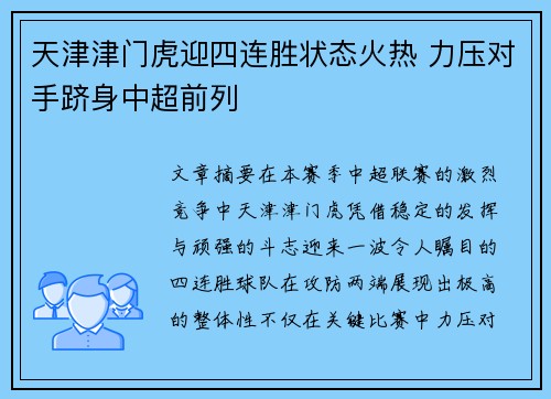天津津门虎迎四连胜状态火热 力压对手跻身中超前列