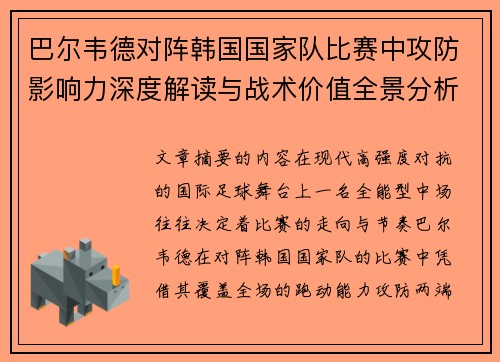 巴尔韦德对阵韩国国家队比赛中攻防影响力深度解读与战术价值全景分析