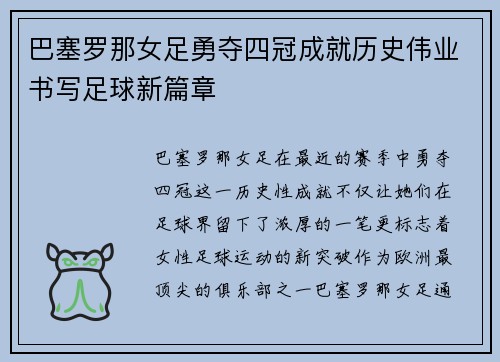 巴塞罗那女足勇夺四冠成就历史伟业书写足球新篇章 巴塞罗那女足勇夺四冠成就历史伟业书写足球新篇章