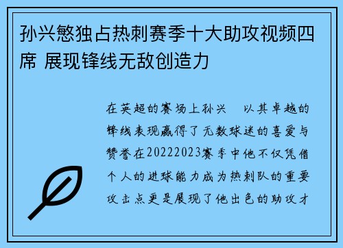 孙兴慜独占热刺赛季十大助攻视频四席 展现锋线无敌创造力 孙兴慜独占热刺赛季十大助攻视频四席 展现锋线无敌创造力