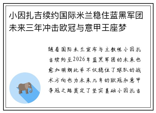 小因扎吉续约国际米兰稳住蓝黑军团未来三年冲击欧冠与意甲王座梦 小因扎吉续约国际米兰稳住蓝黑军团未来三年冲击欧冠与意甲王座梦