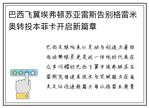 巴西飞翼埃弗顿苏亚雷斯告别格雷米奥转投本菲卡开启新篇章 巴西飞翼埃弗顿苏亚雷斯告别格雷米奥转投本菲卡开启新篇章