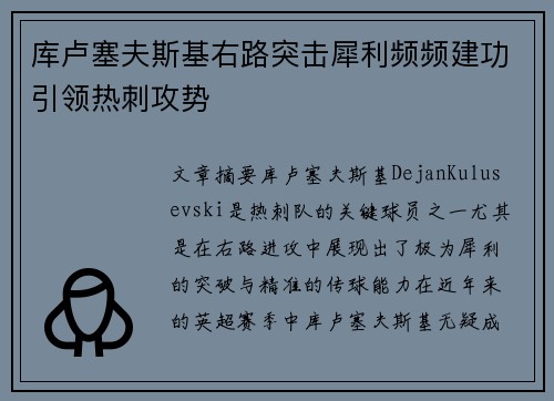 库卢塞夫斯基右路突击犀利频频建功引领热刺攻势