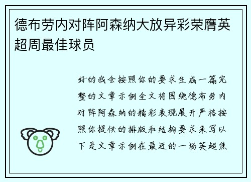 德布劳内对阵阿森纳大放异彩荣膺英超周最佳球员 德布劳内对阵阿森纳大放异彩荣膺英超周最佳球员