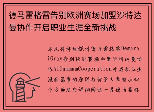 德马雷格雷告别欧洲赛场加盟沙特达曼协作开启职业生涯全新挑战 德马雷格雷告别欧洲赛场加盟沙特达曼协作开启职业生涯全新挑战