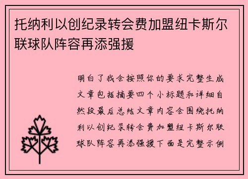托纳利以创纪录转会费加盟纽卡斯尔联球队阵容再添强援 托纳利以创纪录转会费加盟纽卡斯尔联球队阵容再添强援