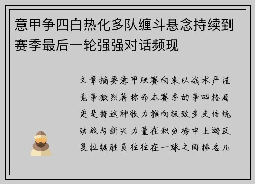 意甲争四白热化多队缠斗悬念持续到赛季最后一轮强强对话频现 意甲争四白热化多队缠斗悬念持续到赛季最后一轮强强对话频现