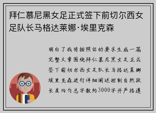 拜仁慕尼黑女足正式签下前切尔西女足队长马格达莱娜·埃里克森 拜仁慕尼黑女足正式签下前切尔西女足队长马格达莱娜·埃里克森