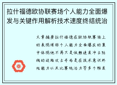 拉什福德欧协联赛场个人能力全面爆发与关键作用解析技术速度终结统治力 拉什福德欧协联赛场个人能力全面爆发与关键作用解析技术速度终结统治力