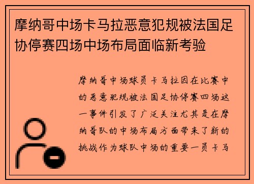 摩纳哥中场卡马拉恶意犯规被法国足协停赛四场中场布局面临新考验 摩纳哥中场卡马拉恶意犯规被法国足协停赛四场中场布局面临新考验