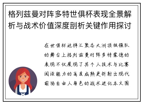格列兹曼对阵多特世俱杯表现全景解析与战术价值深度剖析关键作用探讨 格列兹曼对阵多特世俱杯表现全景解析与战术价值深度剖析关键作用探讨