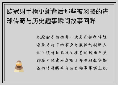 欧冠射手榜更新背后那些被忽略的进球传奇与历史趣事瞬间故事回眸 欧冠射手榜更新背后那些被忽略的进球传奇与历史趣事瞬间故事回眸