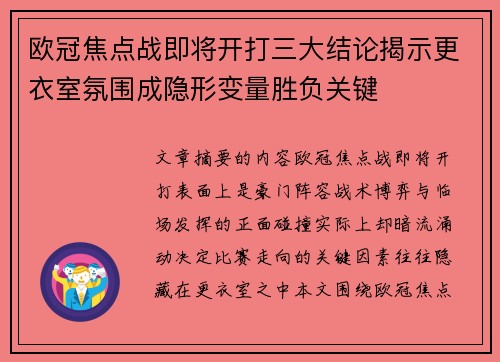 欧冠焦点战即将开打三大结论揭示更衣室氛围成隐形变量胜负关键 欧冠焦点战即将开打三大结论揭示更衣室氛围成隐形变量胜负关键