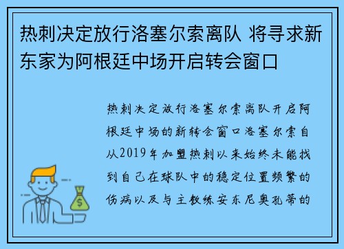 热刺决定放行洛塞尔索离队 将寻求新东家为阿根廷中场开启转会窗口